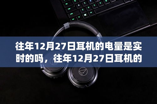 往年12月27日耳機(jī)的電量顯示情況解析，實(shí)時(shí)性探討