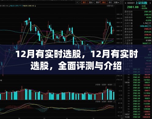 實時選股策略解析，全面評測與介紹