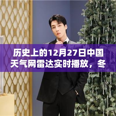 冬日奇遇，中國天氣網(wǎng)雷達(dá)實時播放下的溫暖時光——歷史上的12月27日回顧