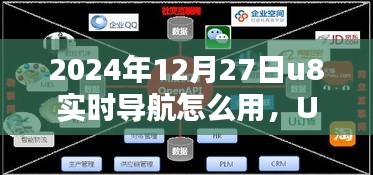 U8實時導航引領(lǐng)未來，2024年使用指南與技巧