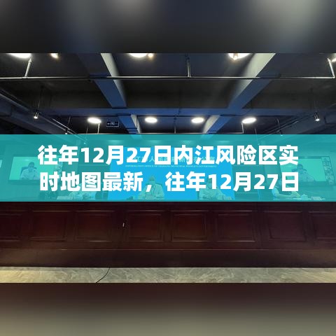 往年12月27日內(nèi)江風(fēng)險(xiǎn)區(qū)實(shí)時地圖最新動態(tài)解析與更新