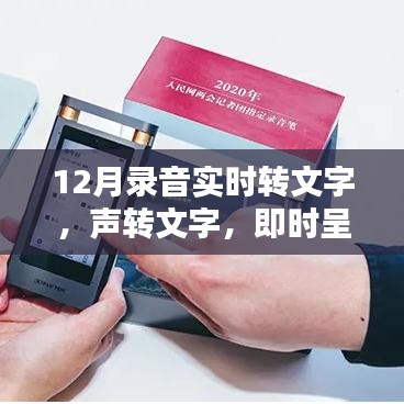 聲轉(zhuǎn)文字，即時(shí)呈現(xiàn)，最新錄音實(shí)時(shí)轉(zhuǎn)文字產(chǎn)品深度評(píng)測(cè)