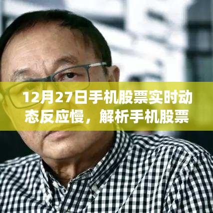解析手機股票軟件實時動態(tài)反應慢現(xiàn)象，以12月27日為例的探討