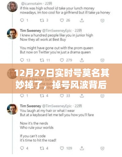 暖心故事揭秘，虛擬友情之旅與掉號風波背后的故事（12月27日實時號遭遇）