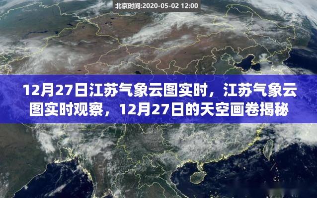 揭秘江蘇天空畫(huà)卷，12月27日氣象云圖實(shí)時(shí)觀察與解讀