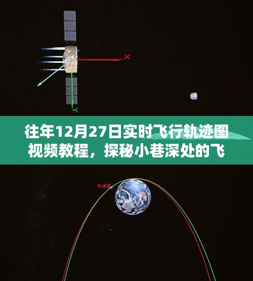 揭秘往年12月27日實(shí)時(shí)飛行軌跡圖制作秘籍，視頻教程與探秘小巷深處的軌跡圖解密之旅