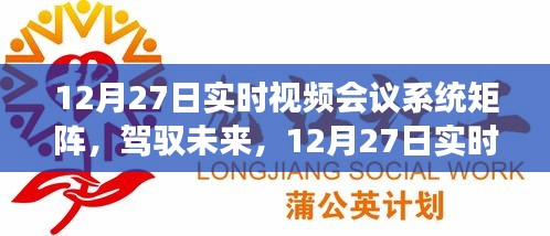 12月27日實時視頻會議系統(tǒng)矩陣，駕馭未來，開啟學習與變革的旅程自信之旅啟動在即