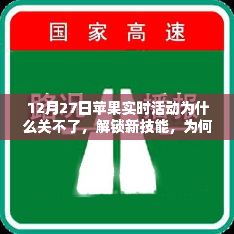蘋果實時活動無法關(guān)閉原因解析及應(yīng)對技巧，汲取力量的關(guān)鍵