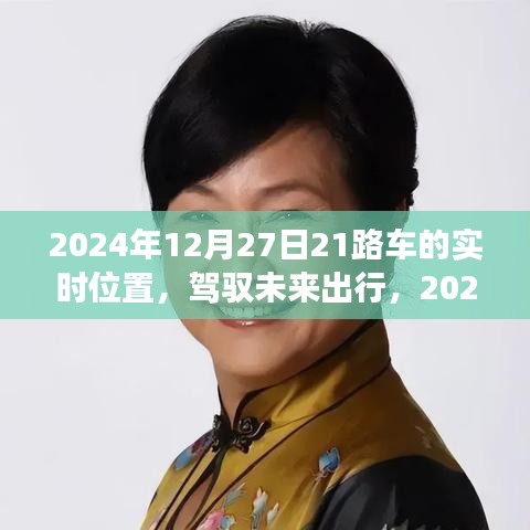 駕馭未來出行，智能公交21路車實(shí)時(shí)定位科技引領(lǐng)潮流生活新篇章