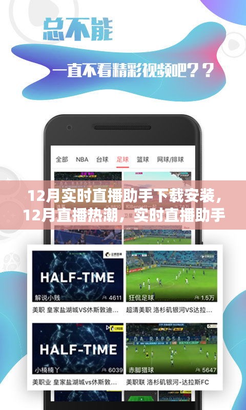 12月直播熱潮，實(shí)時(shí)直播助手下載安裝的崛起與影響