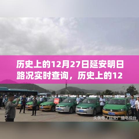 歷史上的延安交通變遷，明日路況實時查詢與探尋革命之都的交通軌跡
