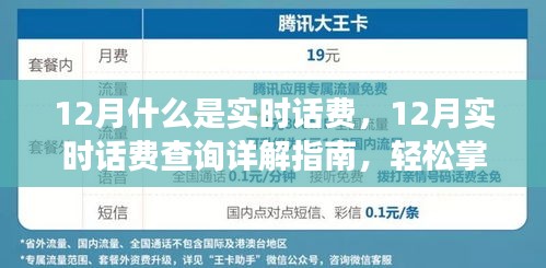 12月實(shí)時(shí)話費(fèi)詳解，查詢指南與管理通信費(fèi)用的必備知識(shí)