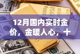 12月國內(nèi)實(shí)時(shí)金價(jià)，黃金時(shí)光與友共賞的魅力