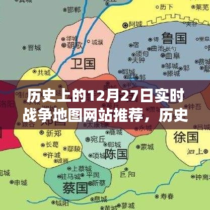 歷史上的戰(zhàn)爭(zhēng)地圖探索指南，聚焦十二月二十七日實(shí)時(shí)戰(zhàn)爭(zhēng)地圖網(wǎng)站推薦