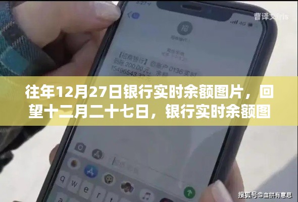 回望十二月二十七日，銀行實(shí)時(shí)余額圖片背后的故事與啟示