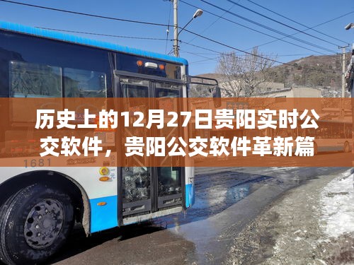 貴陽實(shí)時公交軟件革新篇章，智能出行，開啟未來生活新紀(jì)元——?dú)v史上的12月27日貴陽公交變革紀(jì)實(shí)