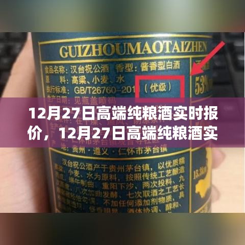 12月27日高端純糧酒實(shí)時(shí)報(bào)價(jià)，洞悉市場(chǎng)趨勢(shì)，選購(gòu)最佳酒品指南