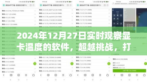 超越挑戰(zhàn)，顯卡監(jiān)控利器打造與成就之旅——實時觀察顯卡溫度軟件的學(xué)習(xí)與實踐（2024年）