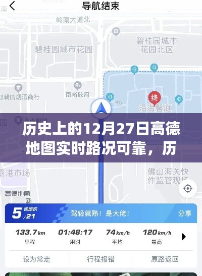 高德地圖在歷史上的12月27日，實(shí)時路況與心靈靜謐之旅的探尋