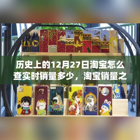 淘寶銷量之謎，溫馨有趣的查銷量日常故事——歷史上的12月27日淘寶實時銷量揭秘