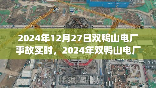 災(zāi)難實(shí)錄，雙鴨山電廠事故瞬間與深遠(yuǎn)影響