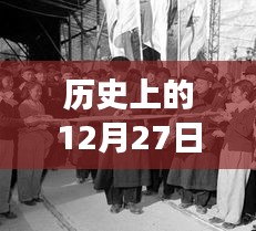 歷史上的美好瞬間，12月27日與自然美景的邂逅之旅啟程