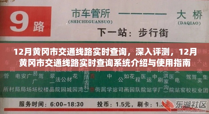 12月黃岡市交通線路實時查詢系統(tǒng)詳解與深入評測，實用指南