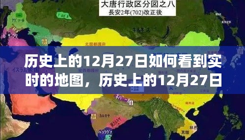 歷史上的12月27日，實(shí)時(shí)地圖下的世界變遷深度解析