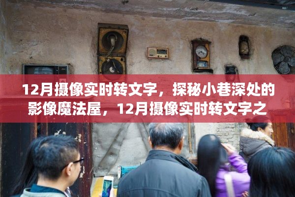 探秘小巷深處的影像魔法屋，揭秘十二月攝像實時轉(zhuǎn)文字之旅的奧秘