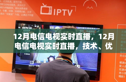 12月電信電視實(shí)時(shí)直播，技術(shù)解析、優(yōu)勢(shì)及要點(diǎn)探討