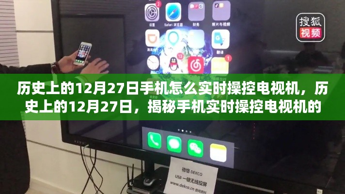 揭秘手機(jī)實(shí)時(shí)操控電視機(jī)的技能，歷史上的12月27日如何用手機(jī)控制電視？