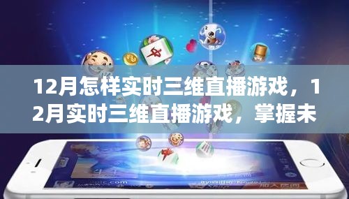 掌握未來互動(dòng)娛樂新趨勢(shì)，12月實(shí)時(shí)三維直播游戲?qū)崙?zhàn)指南