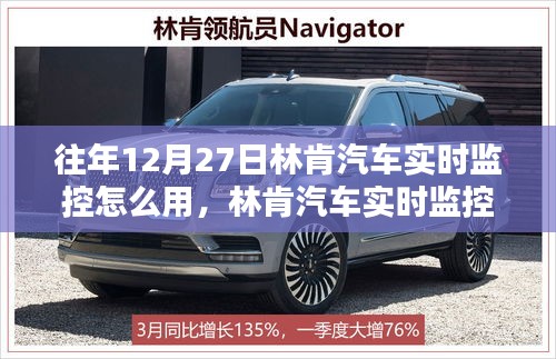 林肯汽車實時監(jiān)控，歷史、應(yīng)用與影響，往年12月27日如何使用詳解