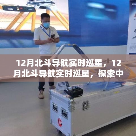 探索北斗前沿科技，中國北斗衛(wèi)星導(dǎo)航系統(tǒng)實(shí)時巡星揭秘
