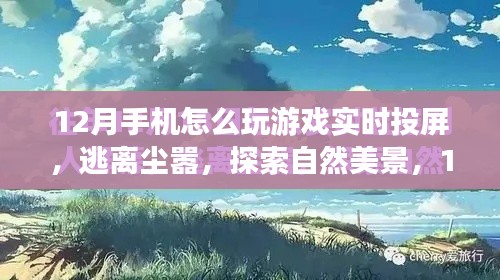 12月手機(jī)實(shí)時(shí)投屏游戲之旅，探索自然美景，暢享游戲投屏樂(lè)趣