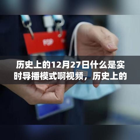 歷史上的12月27日，實時導(dǎo)播模式的誕生與發(fā)展概述視頻