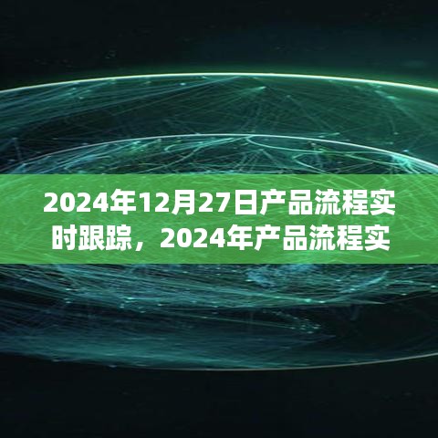 2024年產品流程實時跟蹤，優(yōu)化管理與效率的革命性進展