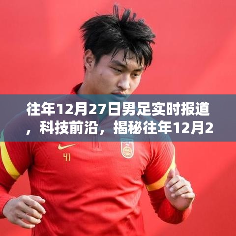 揭秘智能足球播報系統(tǒng)，歷年12月27日男足賽事實(shí)時報道與科技前沿探索