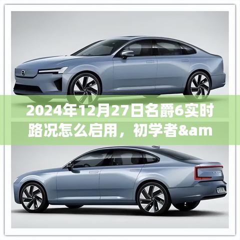 名爵6實時路況啟用指南，初學者與進階用戶操作指南（針對2024年12月27日）