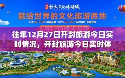 科技重塑歷史，智慧引領(lǐng)新時代開封旅游今日實時體驗與情況報道