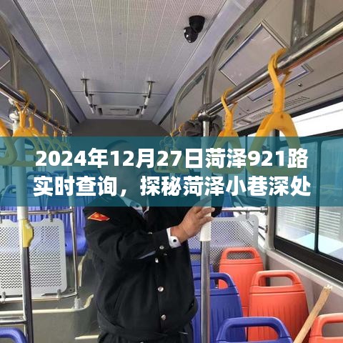 探秘菏澤特色小店與公交實(shí)時信息，隱藏寶藏與獨(dú)特魅力的深度之旅（2024年12月27日菏澤921路實(shí)時查詢）
