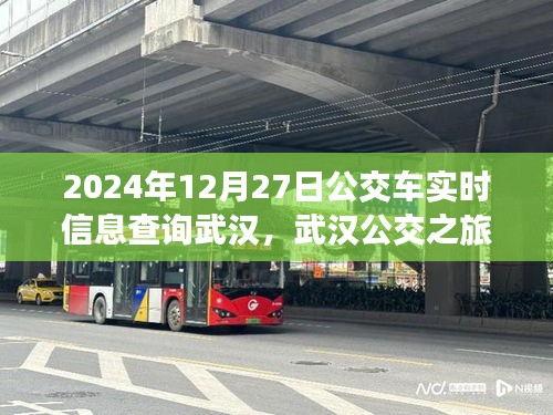 武漢公交實時查詢，探尋公交之旅的寧靜與啟程，啟程日期為2024年12月27日