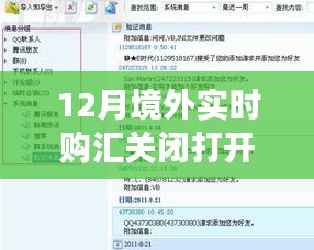 境外實時購匯，關閉與重啟的旅程，探索變化中的自信與成就感