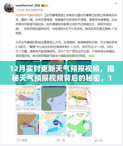 揭秘，天氣預(yù)報視頻背后的秘密與實(shí)時更新的奧秘（12月最新天氣預(yù)報視頻）