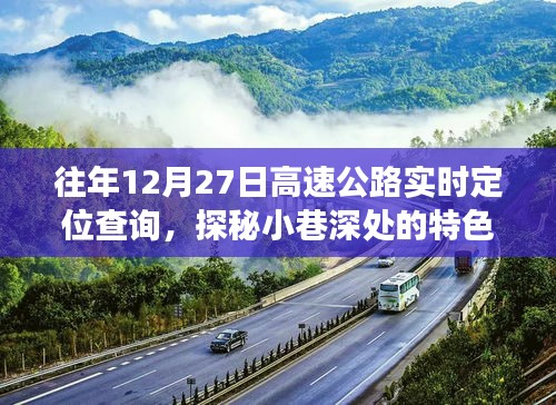 探秘小巷深處的特色小店，往日高速公路實時定位查詢背后的故事與體驗