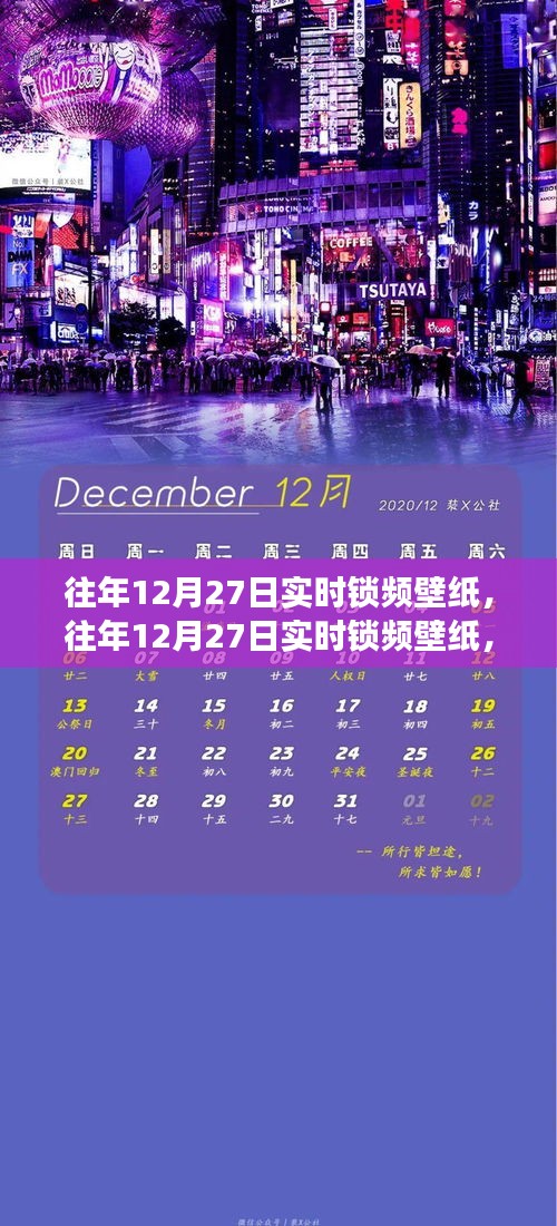 往年12月27日實時鎖頻壁紙，價值與爭議并存