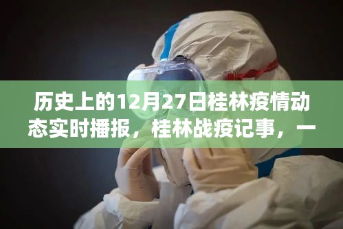桂林戰(zhàn)疫記事，溫馨日常播報(bào)與家的故事——?dú)v史疫情動(dòng)態(tài)回顧，桂林抗疫歷程的溫暖瞬間