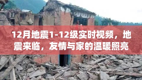 十二月地震實時記錄，友情與家的溫暖照亮心間