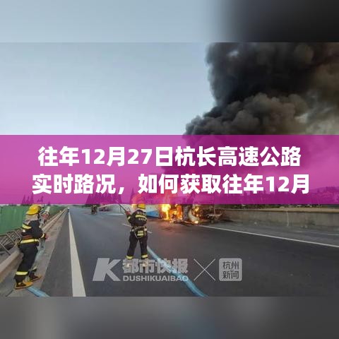往年12月27日杭長(zhǎng)高速公路實(shí)時(shí)路況詳解，獲取步驟與指南