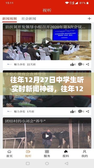 往年12月27日中學生實時新聞神器使用指南，如何收聽最新資訊？